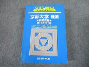 TW10-195 駿台文庫 青本 2016 京都大学 理系 前期日程 過去5か年 大学入試完全対策シリーズ 44M1D