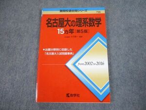 TW11-024 教学社 赤本 名古屋大学 名古屋大の理系数学15ヵ年[第5版] 難関校過去問シリーズ 2017 大竹真一 11s1B