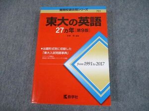 TW12-075 教学社 赤本 東京大学 東大の英語27ヵ年[第9版] 難関校過去問シリーズ 2018 吉倉聡 29S1B