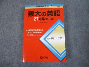 TW12-080 教学社 赤本 東京大学 東大の英語27ヵ年[第9版] 難関校過去問シリーズ 2018 吉倉聡 29S1B