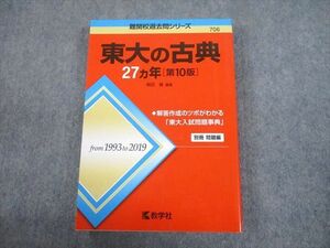 TW10-089 教学社 赤本 東京大学 東大の古典 27ヵ年[第10版] 難関校過去問シリーズ 2020 ?田縁 25S1C