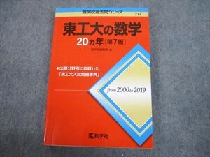 TW10-136 教学社 赤本 東京工業大学 東工大の数学 20ヵ年[第7版] 難関校過去問シリーズ 2020 19m1C