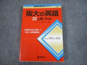 TW11-037 教学社 赤本 大阪大学 阪大の英語20ヵ年[第5版] 難関校過去問シリーズ 2016 武知千津子 23S1B