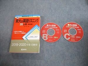 TW11-078 教学社 赤本 東京大学 東大の英語リスニング20ヵ年[第6版] 難関校過去問シリーズ 2018 CD2枚付 武知千津子 25S1B