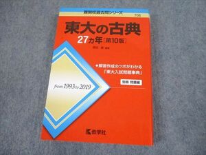 TW10-147 教学社 赤本 東京大学 東大の古典 27ヵ年[第10版] 難関校過去問シリーズ 2020 ?田縁 24S1C