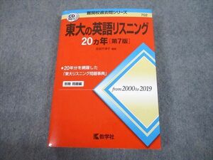 TW10-110 教学社 赤本 東京大学 東大の英語リスニング 20ヵ年[第7版] 難関校過去問シリーズ 2021 CD2巻付 武知千津子 23S1C