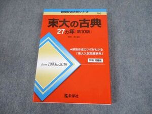 TW10-148 教学社 赤本 東京大学 東大の古典 27ヵ年[第10版] 難関校過去問シリーズ 2020 ?田縁 24S1C