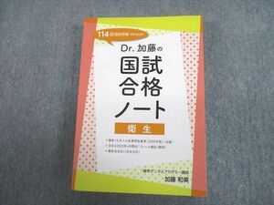 UA12-051 麻布デンタルアカデミー 第114回 歯科医師国試 国試突破 Version Dr.加藤の国試合格ノート 衛生 2020 加藤和英 38S3D