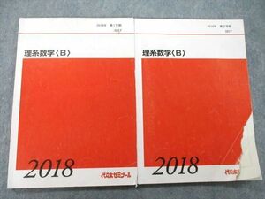 UA25-042 代々木ゼミナール 代ゼミ 理系数学〈B〉 テキスト 2018 第1/2学期 計2冊 16S0D