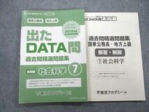 UA27-187 東京アカデミー 公務員試験 国家公務員・地方上級 出たDATA問 過去問精選問題集 (7)社会科学 2019 15m4A_画像1