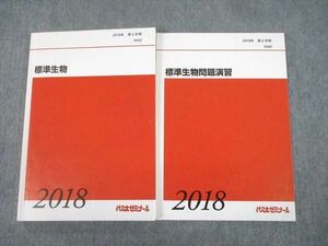 UA10-040 代々木ゼミナール 代ゼミ 標準生物/問題演習 テキスト 2018 第2学期 計2冊 20S0D