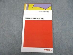 UA10-060 代ゼミ 漆原晃の物理 波動・熱 テキスト 2020 冬期直前 11m0D