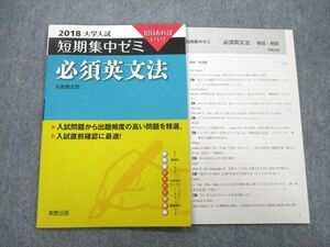 UA27-189 実教出版 2018 大学入試 短期集中ゼミ 必須英文法 矢島賢太郎 04s1A