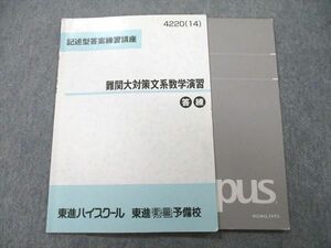 UA25-045 東進 記述型答案練習講座 難関大対策文系数学演習 テキスト 2014 志田晶 07s0D