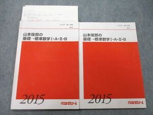 UA25-031 代々木ゼミナール 代ゼミ 山本俊郎の基礎→標準数学I・A・II・B テキスト 2015 第1/2学期 計2冊 11m0D