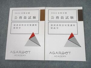 UA11-052 AGAROOT ACADEMY アガルートアカデミー 公務員試験 経済系科目対策講座 経営学/財政学 2022年合格目標 計2冊 15S4D