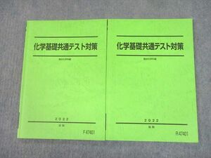 UA11-038 駿台 化学基礎共通テスト対策 テキスト通年セット 2022 計2冊 18S0D