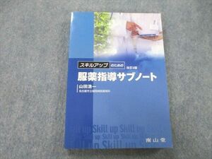 UA27-024 南山堂 スキルアップのための服薬指導サブノート 改訂第2版 2004 山田浩一 18m3A