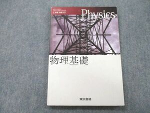 UA27-022 東京書籍 物理基礎 2014 三浦登/岩佐真帆呂/内村浩/小沢啓/川角博/他多数 10m1A