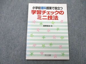 UA27-173 明治図書 小学校理科授業で役立つ学習チェックのミニ技法 2011 06s1A