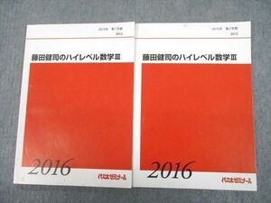 UA10-043 代ゼミ 藤田健司のハイレベル数学III テキスト通年セット 2016 計2冊 11m0D