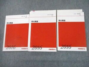 UA10-012 代々木ゼミナール 代ゼミ 早稲田大学 早大英語 テキスト通年セット 2016 計3冊 佐藤ヒロシ 47M0D