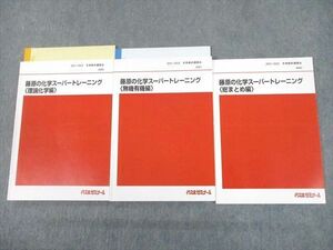 UA10-015代ゼミ 藤原の化学スーパートレーニング 理論化学/無機有機/総まとめ編 テキスト 2021 冬期直前 計3冊 藤原康雄 24S0D