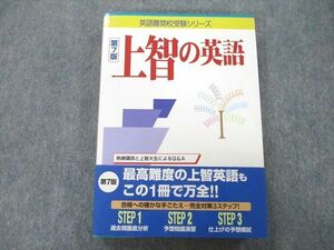 UA27-039 トフルゼミナール英語教育研究所 英語難関校受験シリーズ 上智の英語 第7版 2014 25S1A