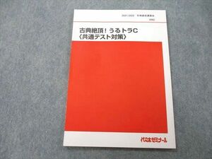 UA25-065 代々木ゼミナール 代ゼミ 古典絶頂！うるトラC〈共通テスト対策〉 テキスト 2021 冬期直前 漆原慎太郎 05s0D