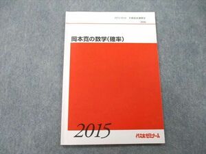 UA25-063 代々木ゼミナール 代ゼミ 岡本寛の数学(確率) テキスト 2015 冬期直前 06s0D