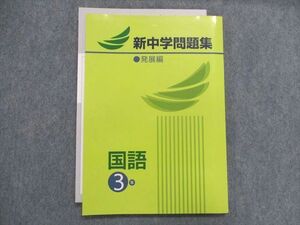 UA28-145 塾専用 新中学問題集 発展編 国語 3年 13m5B