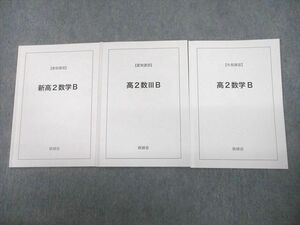 UA12-060 鉄緑会 新/高2 数学B/IIIB テキスト 2017 春期/夏期/冬期 計3冊 06s0D