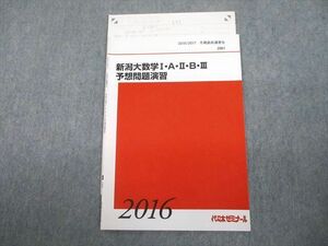 UA12-059 代々木ゼミナール 代ゼミ 新潟大学 新潟大数学I・A・II・B・III予想問題演習 テキスト 2016 冬期直前 02s0D