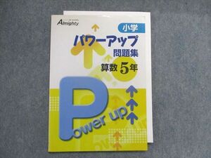 UA28-150 塾専用 Almighty 小学パワーアップ問題集 算数5年 07s5B