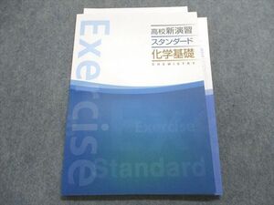 UA28-044 塾専用 高校新演習 スタンダード 化学基礎 09m5B