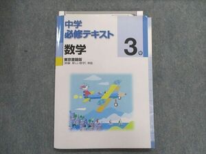 UA28-056 塾専用 中学必修テキスト 数学 3年 [東書]新編 新しい数学 準拠 16S5B