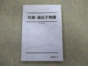 UA01-048 駿台 代謝・遺伝子特講 生物テキスト 2016 伊藤和修 10s0D