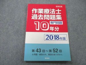 UB25-167 電気書院 作業療法士国家試験 過去問題集 専門問題10年分 2018年版 第43回～第52回 10m3A