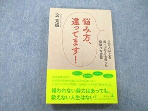 UB25-134 幻冬舎 悩み方、違ってます！ 2013 玄秀盛 16s1A