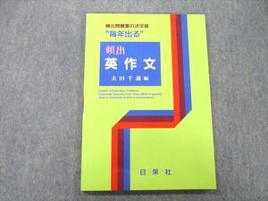 UB25-002 日栄社 頻出問題集の決定版 毎年出る 頻出英作文 2013 太田千義 08s1A