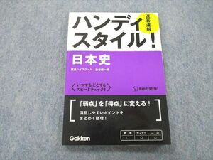 UB27-005 Gakken 速答速解 ハンディスタイル！ 日本史 2009 金谷俊一郎 09s1A