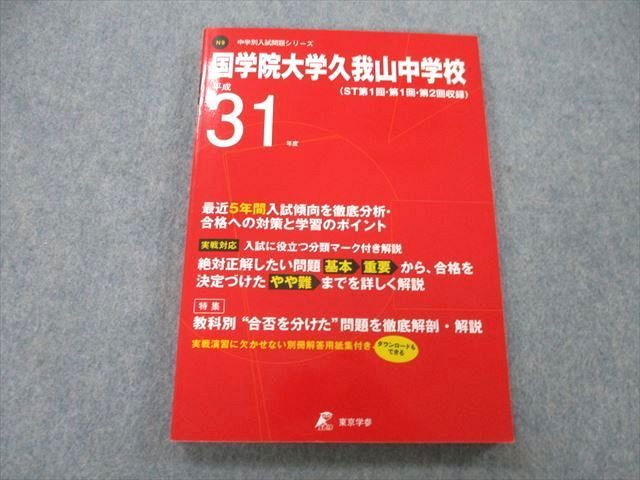 2023年最新】ヤフオク! -國學院 久我山(学習参考書)の中古品・新品