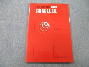 UB25-078 医歯薬出版 臨床検査学講座 関係法規 第3版 2006 佐藤乙一 10m3A