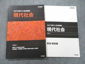 UB26-166 河合出版 河合塾 2021共通テスト総合問題集 現代社会 12S1A