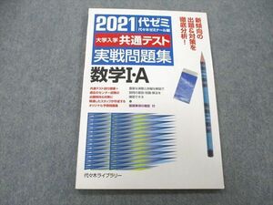 UB25-116 代々木ライブラリー 代ゼミ 2021 代ゼミ 大学入学共通テスト 実戦問題集 数学I・A 07m1A