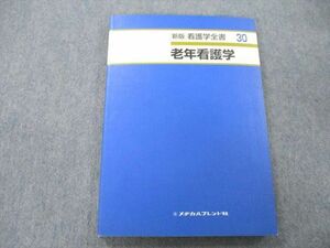 UB25-105 メヂカルフレンド社 新版 看護学全書 老年看護学 2002 鎌田ケイ子/三妙律子/矢部弘子/井上剛輔/長谷川和夫/他多数 14S3A