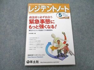 UB25-092 羊土社 プライマリケアと救急を中心とした総合誌 レジデントノート 2014年5月号 10m3A