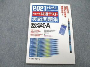 UB25-114 代々木ライブラリー 代ゼミ 2021 代ゼミ 大学入学共通テスト 実戦問題集 数学I・A 07m1A