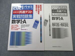 UB25-190 代々木ライブラリー 代ゼミ 2021 代ゼミ 大学入学共通テスト 実戦問題集 数学I・A 07m1A