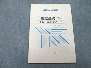 UB27-178 コロナ社 ポイントマスター 電気基礎(下) トレーニングノート 2018 06s1A